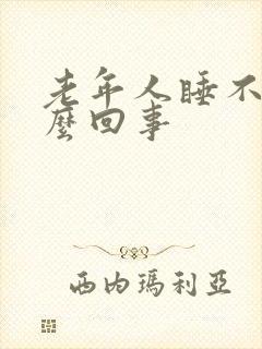 老年人睡不着怎么回事封面