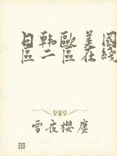 日韩欧美国产一区二区在线观看