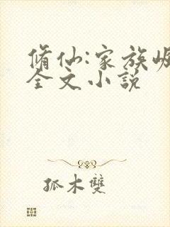 修仙:家族崛起全文小说