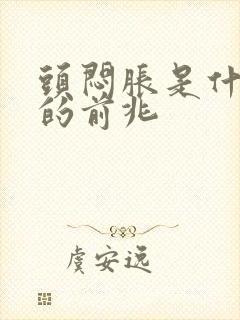 头闷胀是什么病的前兆