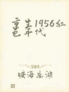 重生1956红色年代封面