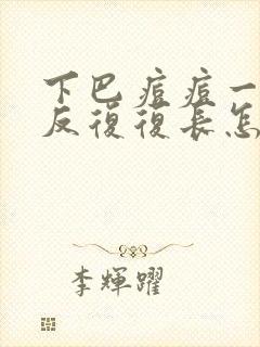 下巴痘痘一直反反复复长怎么回事