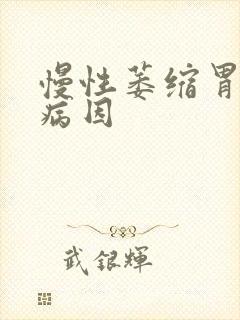 慢性萎缩胃炎的病因封面