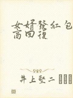 女婿发红包高情商回复封面