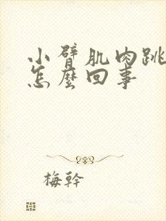 小臂肌肉跳动是怎么回事