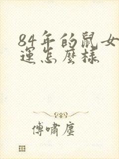 84年的鼠女命运怎么样封面