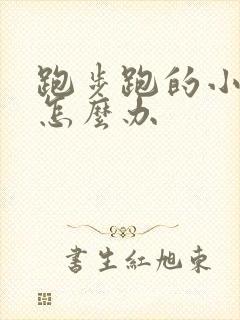 跑步跑的小腿疼怎么办