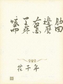 咳了右边肋骨下面疼怎么回事封面