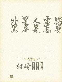 外星人电脑开机黑屏是怎么回事