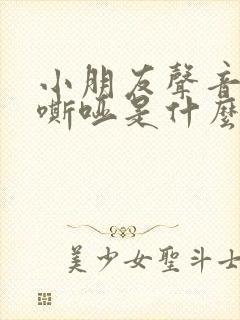 小朋友声音突然嘶哑是什么原因造成的