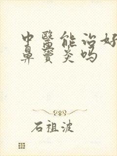 中医能治好慢性鼻窦炎吗