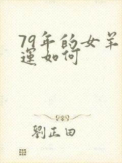 79年的女羊财运如何