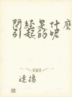 闭经是什么原因引起的呢