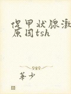 促甲状腺激素高原因tsh