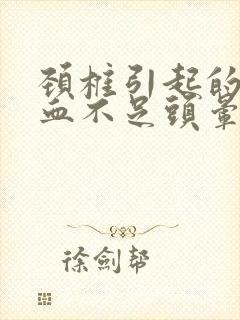 颈椎引起的脑供血不足头晕怎么办