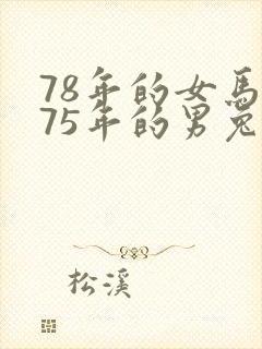 78年的女马和75年的男兔婚姻如何