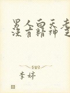 男人白天老犯困没有精神 乏力封面