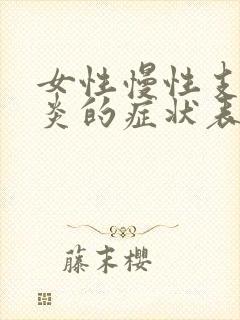 女性慢性支气管炎的症状表现