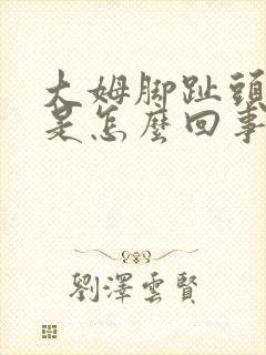 大姆脚趾头麻木是怎么回事