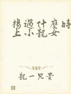 杨过什么时候爱上小龙女