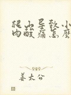 爬山导致小腿肌肉酸痛怎么缓解