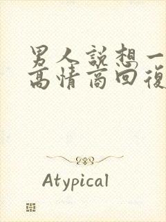 男人说想一起睡高情商回复封面