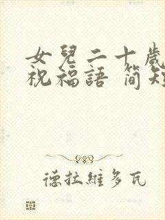 女儿二十岁生日祝福语 简短独特封面