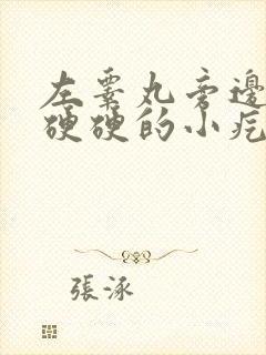 左睾丸旁边有个硬硬的小疙瘩是怎么回事封面