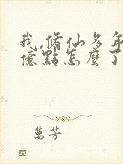 我,修仙多年强亿点怎么了29