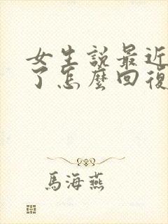 女生说最近太忙了怎么回复高情商