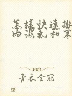 怎样快速排除体内湿气和寒气