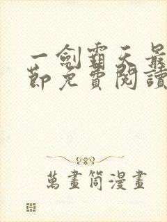 一剑霸天最新章节免费阅读