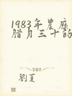 1983年农历腊月三十的命