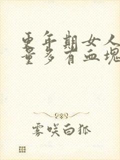 更年期女人月经量多有血块正常吗