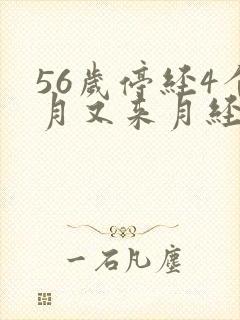 56岁停经4个月又来月经正常吗