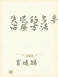 失眠的多梦怎么治疗方法