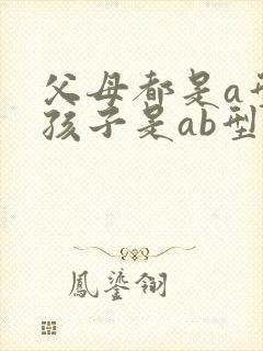 父母都是a型血孩子是ab型血封面
