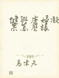 健兴康妇凝胶效果怎么样