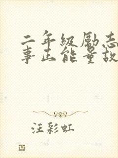 二年级励志小故事正能量故事