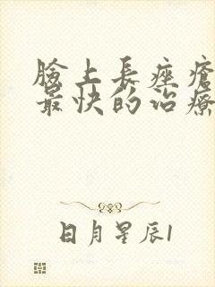 脸上长痤疮最好最快的治疗方法