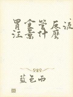 胃食管反流饭食注意什么封面