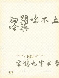 胸闷喘不上气吃啥药