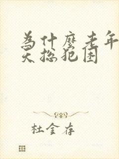 为什么老年人白天总犯困