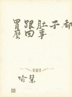 胃跟肚子都疼怎么回事