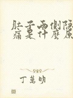 肚子两侧隐隐疼痛是什么原因