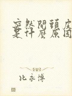 突然间头皮发麻是什么原因封面