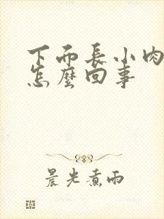 下面长小肉球是怎么回事封面