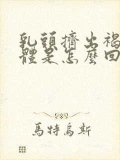 乳头挤出褐色液体是怎么回事