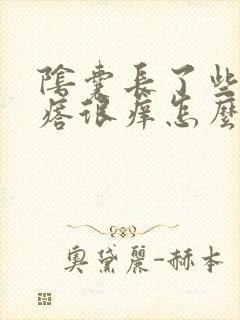 阴囊长了些小疙瘩很痒怎么回事