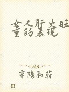 女人肝火旺湿气重的表现封面